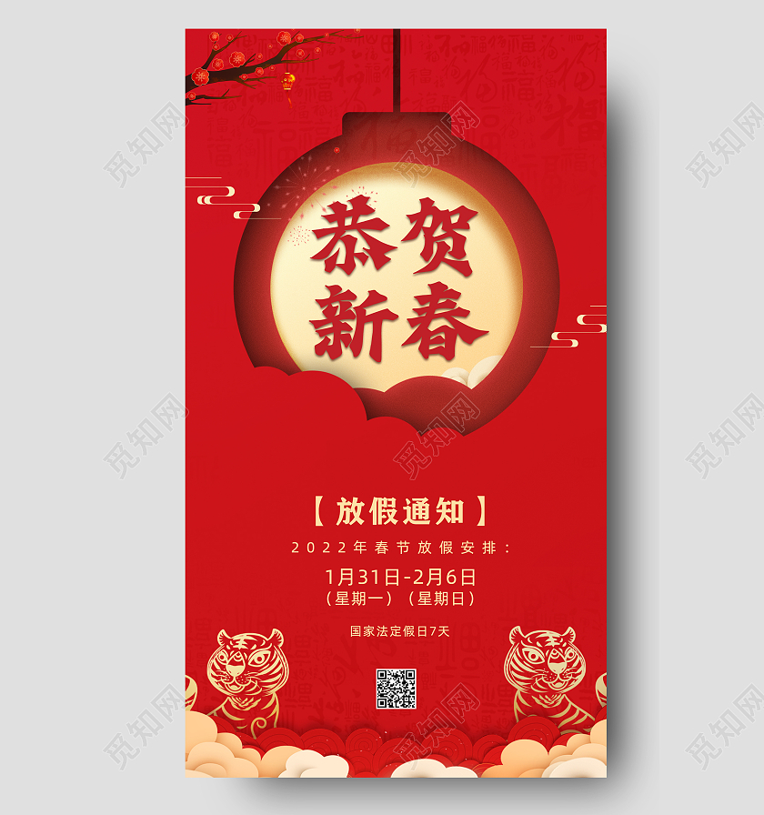 红色剪纸风恭贺新春春节放假安排手机文案海报