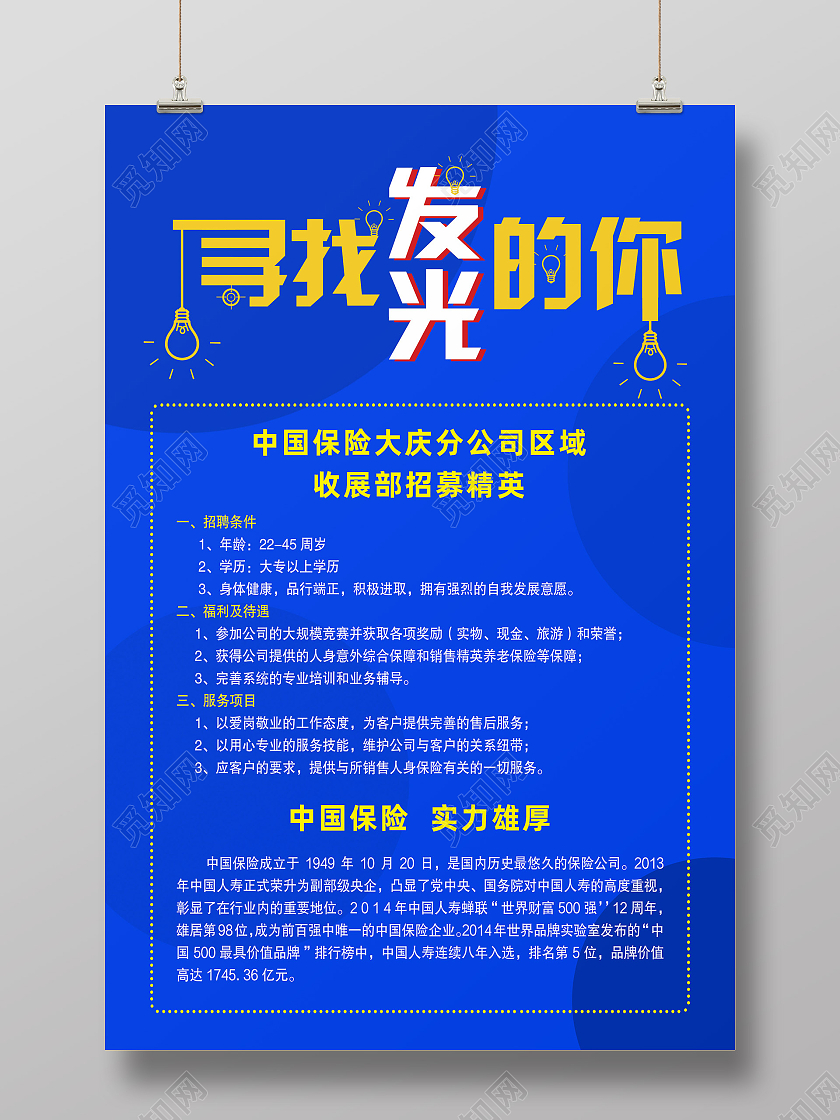 蓝色简约寻找发光的你中国人寿海报