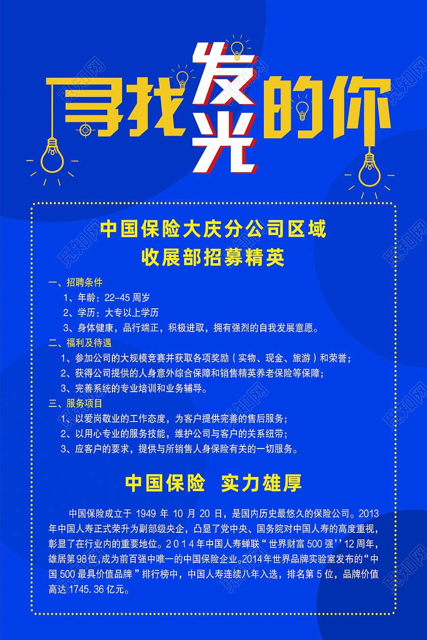 蓝色简约寻找发光的你中国人寿海报