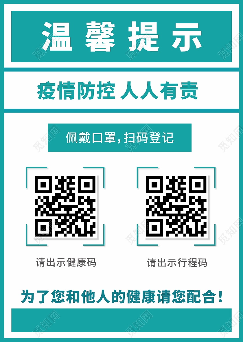 绿色温馨提示疫情防控人人有责佩戴口罩扫码登记通行码行程码