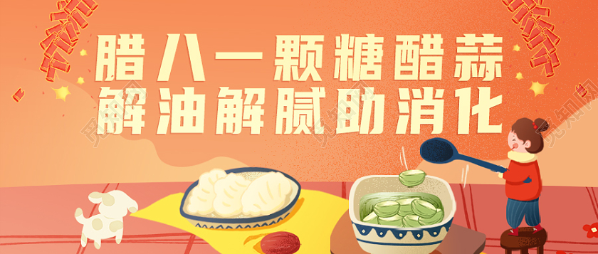 彩色卡通插画腊八蒜首图微信公众号首图腊八节