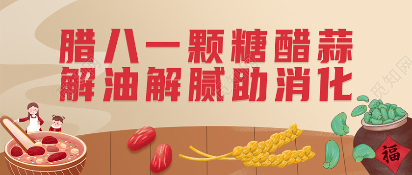 彩色卡通插画腊八蒜首图微信公众号首图腊八节