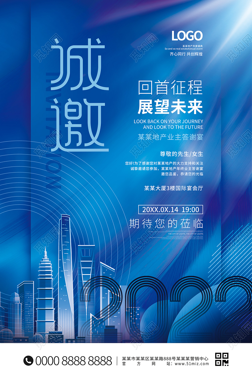 蓝色大气商务城市诚邀2022企业年会邀请函海报