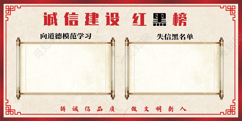 红色简约诚信建设红黑榜红榜展板