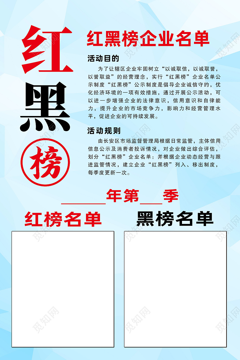 蓝色简约红黑榜企业名单红榜海报