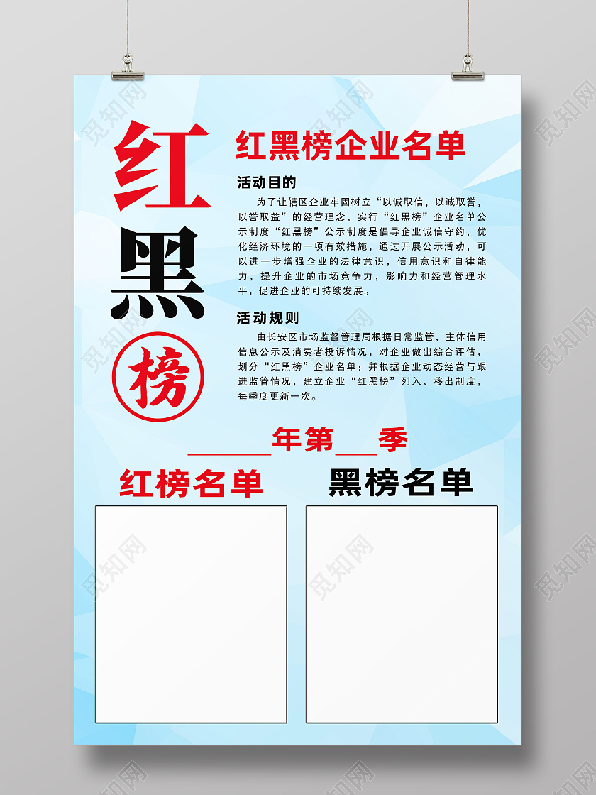 蓝色简约红黑榜企业名单红榜海报