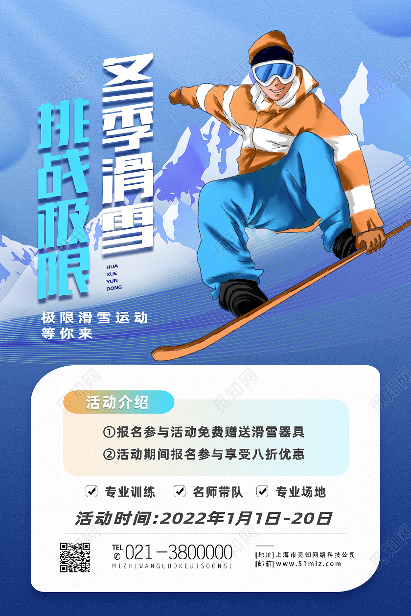 蓝色卡通冬季滑雪挑战极限冬季滑雪海报