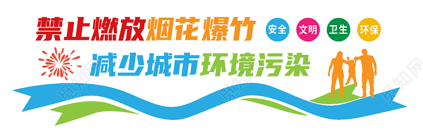 红色简约减少城市环境污染禁止燃放烟花爆竹文化墙