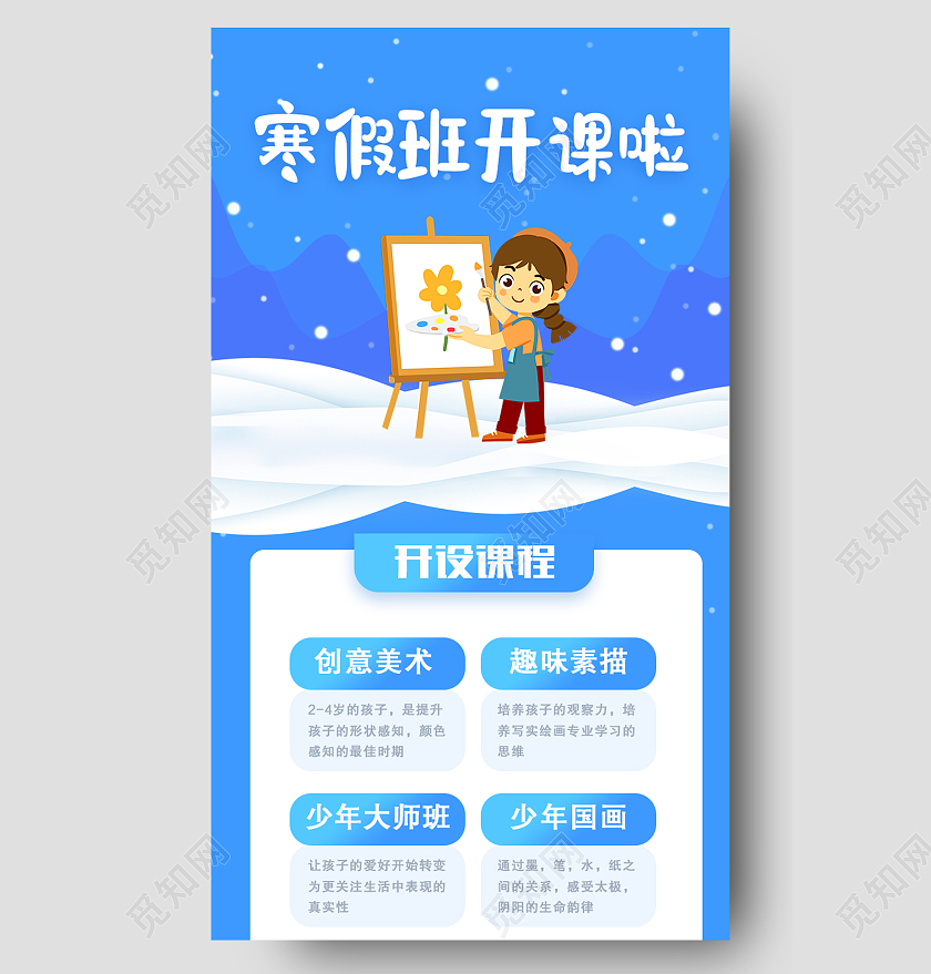 蓝色卡通寒假班开课啦寒假美术班教育培训招生H5蓝色寒假美术班教育培训招生H5