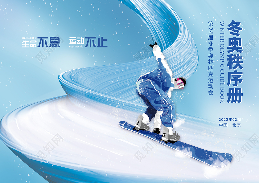 蓝色插画运动冬奥秩序手册封面秩序册