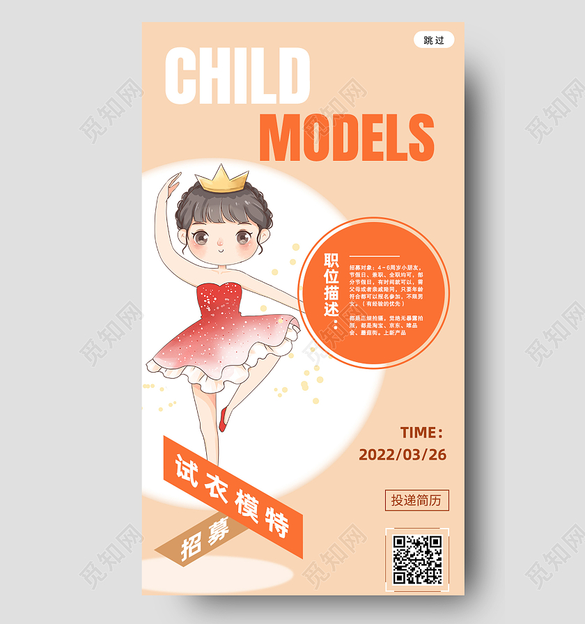 黄色卡通试衣模特招募服装招聘手机海报服装招聘海报