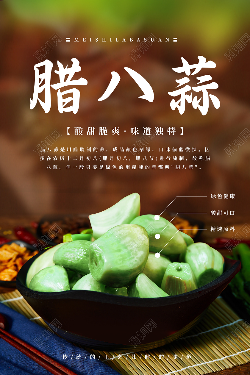 褐色写实风格腊八蒜海报腊八节