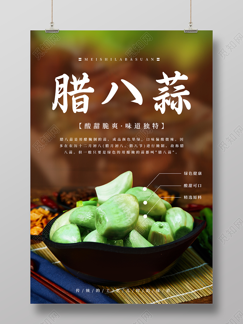 褐色写实风格腊八蒜海报腊八节