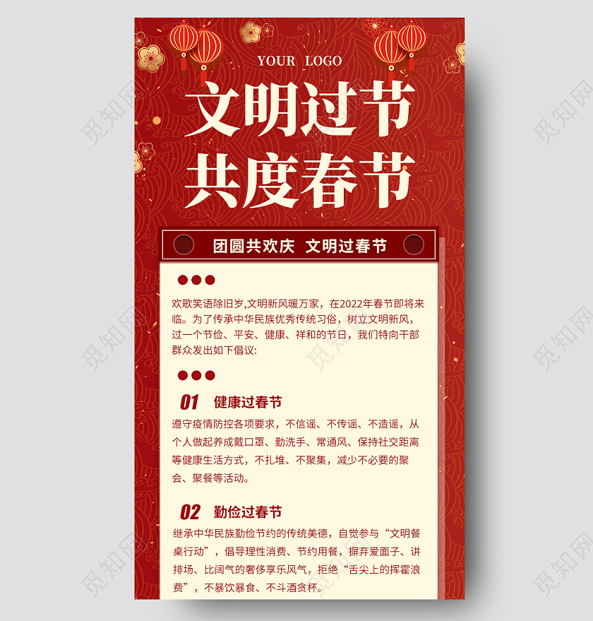 红色简约大气中国风文明过节共度春节文明春节长图