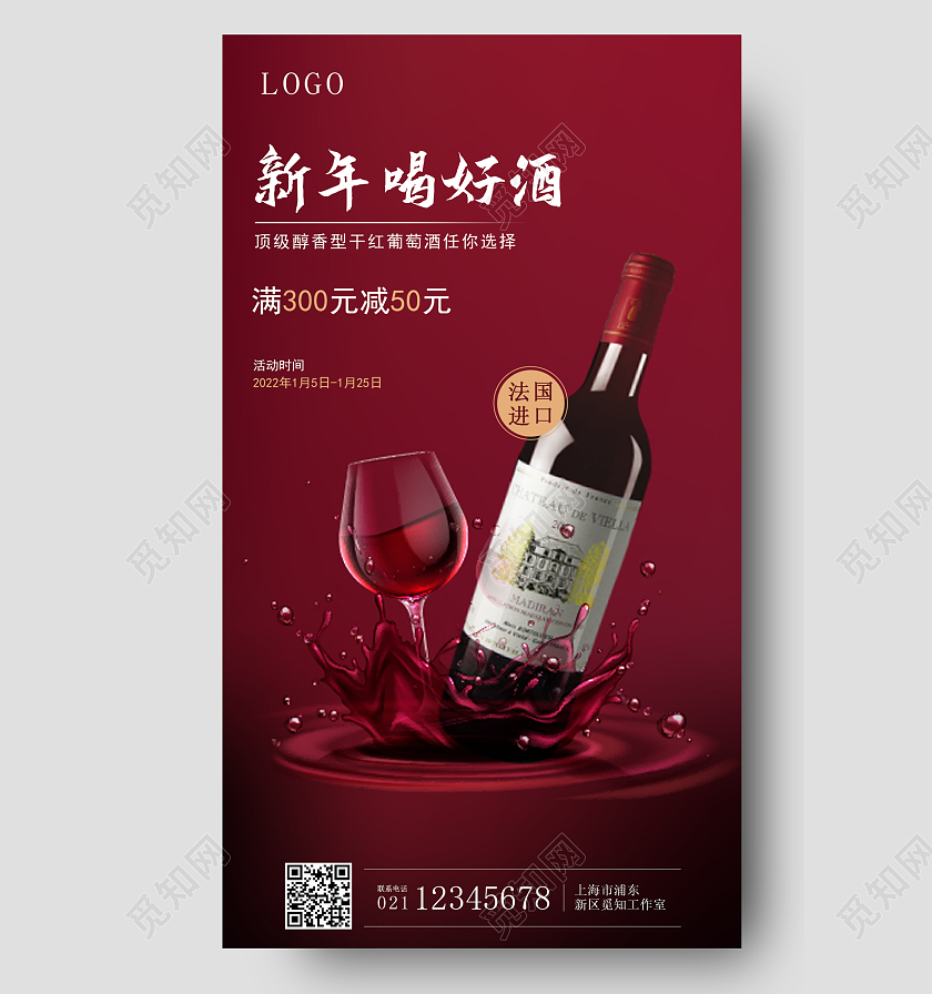 红色简约新年喝好酒春节红酒手机宣传海报