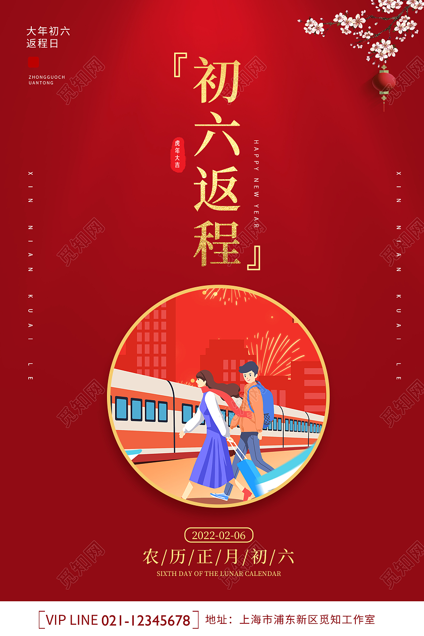 红色喜庆创意简约大气2022虎年大年初六返程宣传海报大年初六海报展板