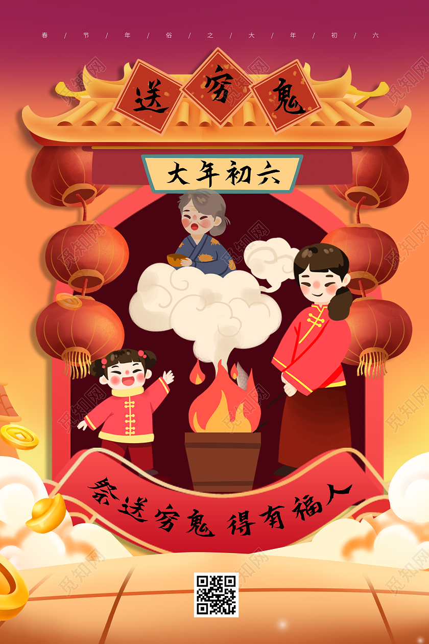 暖色国潮插画2022正月初六送穷鬼大年初六海报展板