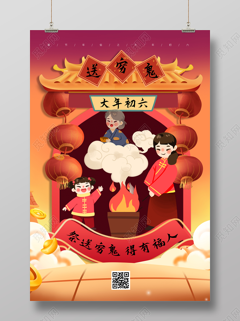 暖色国潮插画2022正月初六送穷鬼大年初六海报展板