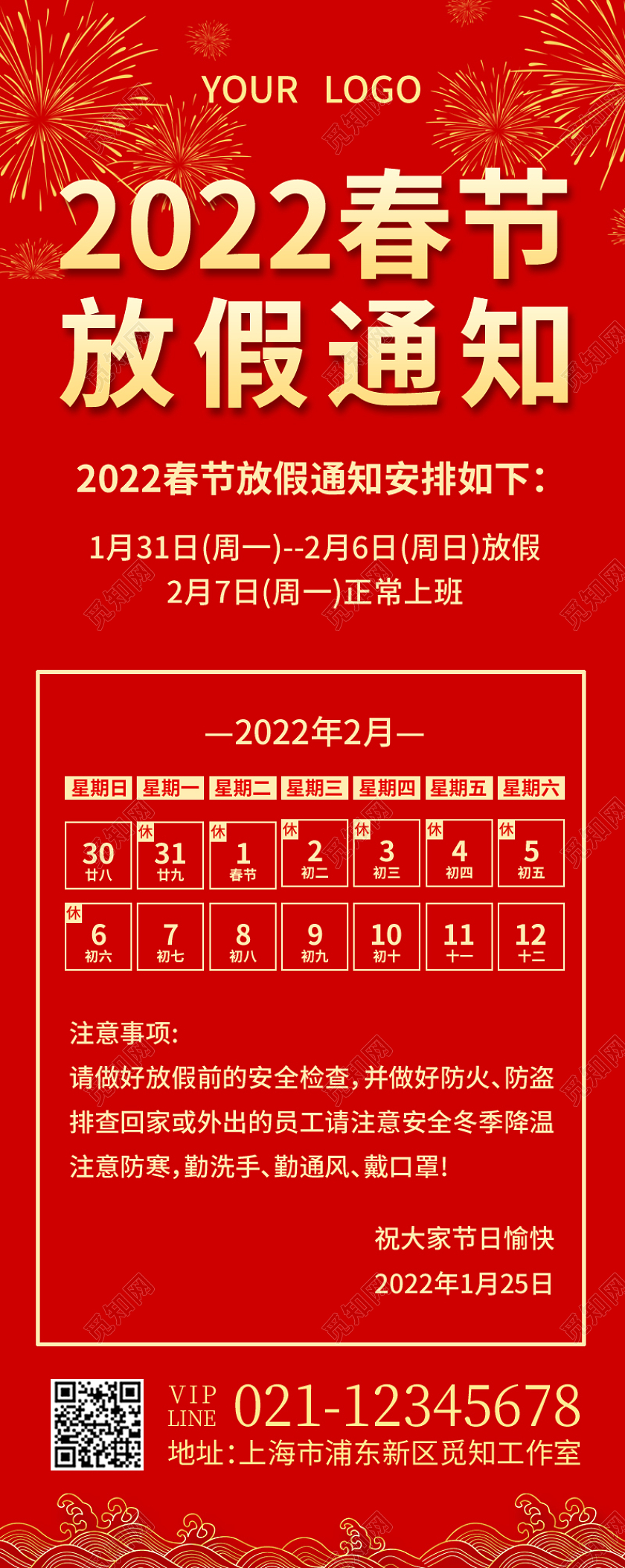 红色喜庆2022春节放假通知春节放假通知长图