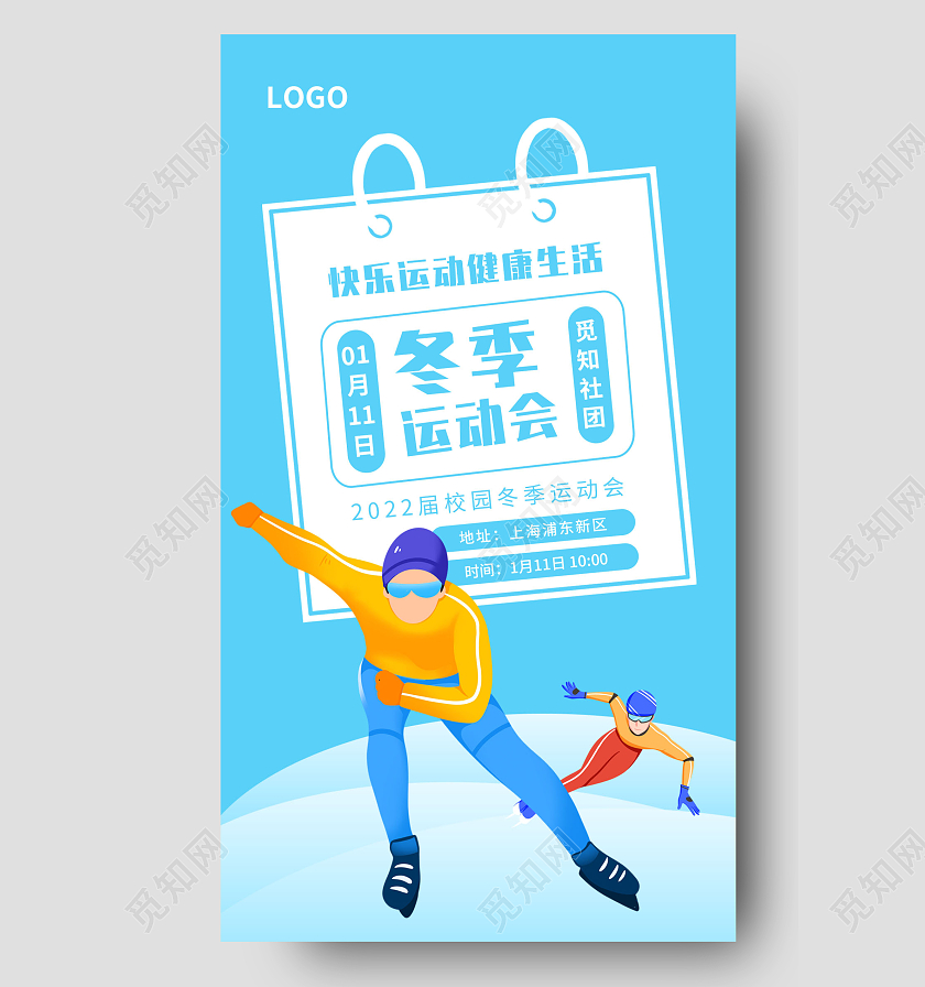 蓝色文案排版风背景冬季运动会微信公众号首图