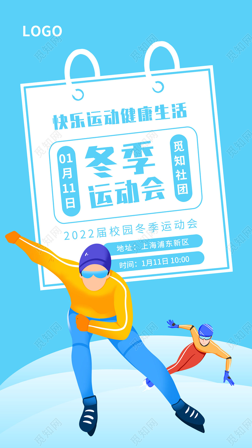 蓝色文案排版风背景冬季运动会微信公众号首图