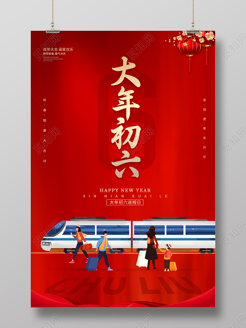 红色创意喜庆简约大气2022虎年大年初六返程宣传海报展板大年初六海报展板