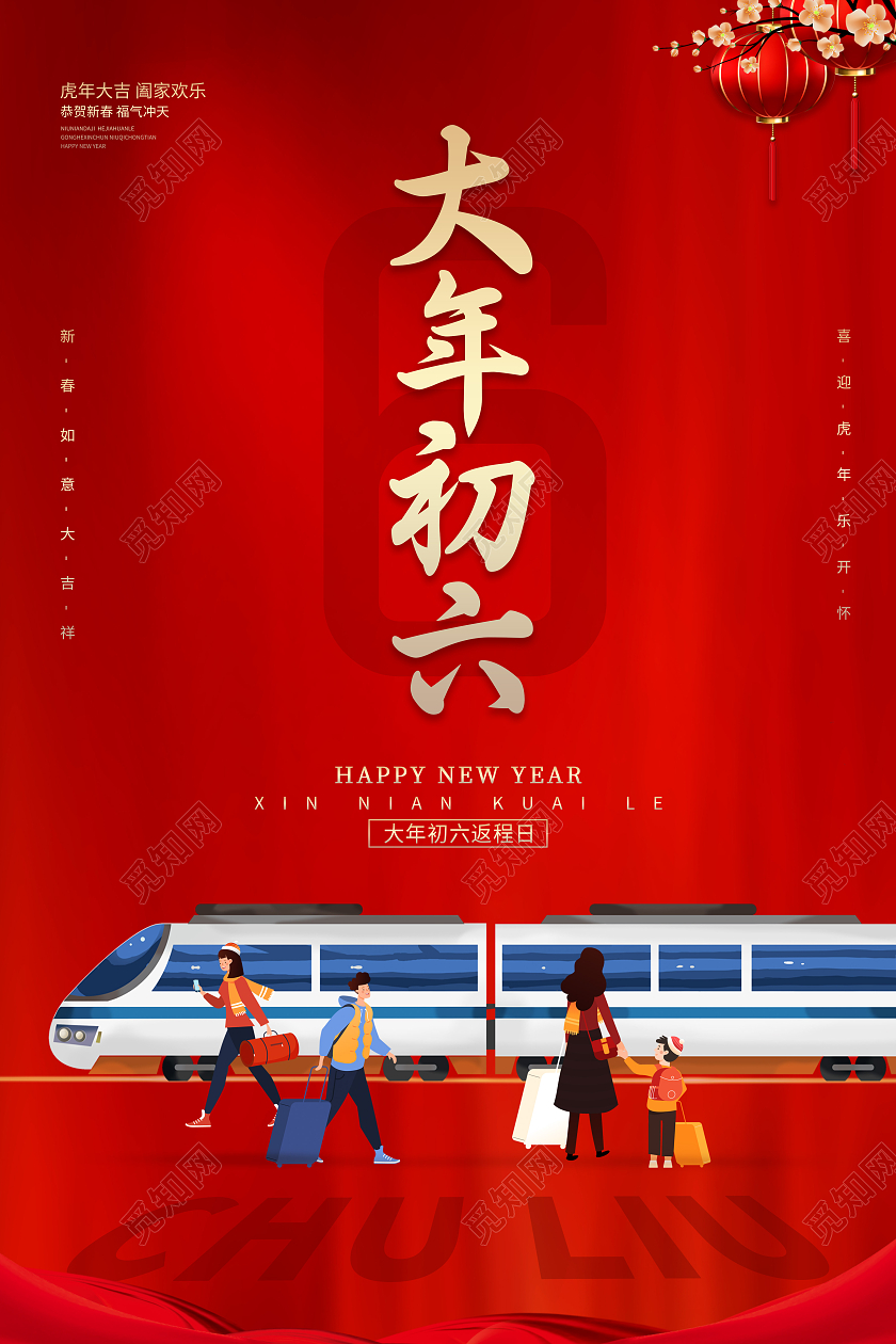 红色创意喜庆简约大气2022虎年大年初六返程宣传海报展板大年初六海报展板