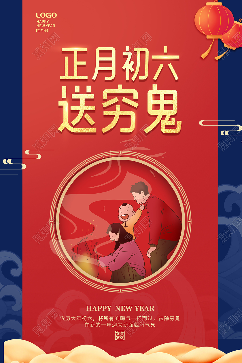 创意喜庆简约大气2022虎年大年初六送穷鬼宣传海报大年初六海报展板