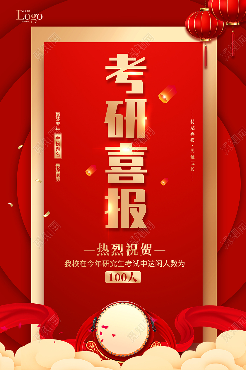 创意喜庆简约大气2022考研喜报宣传海报