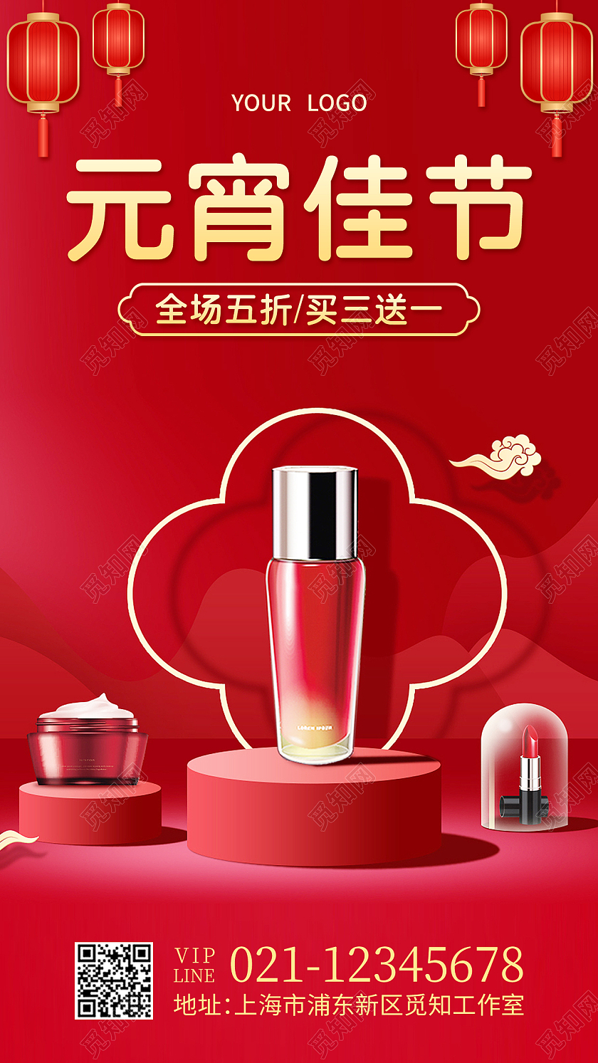 红色美妆元宵佳节元宵节手机文案海报元宵节元宵