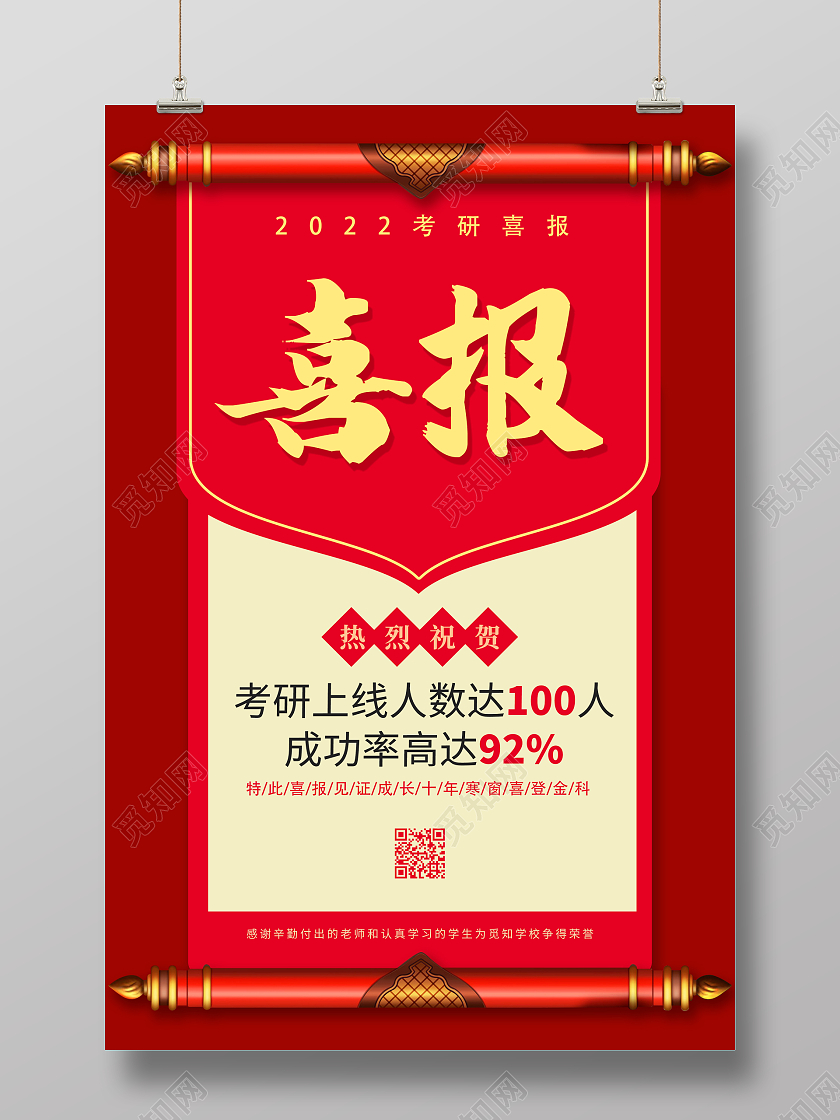 红色喜庆创意简约大气2022考研喜报宣传海报