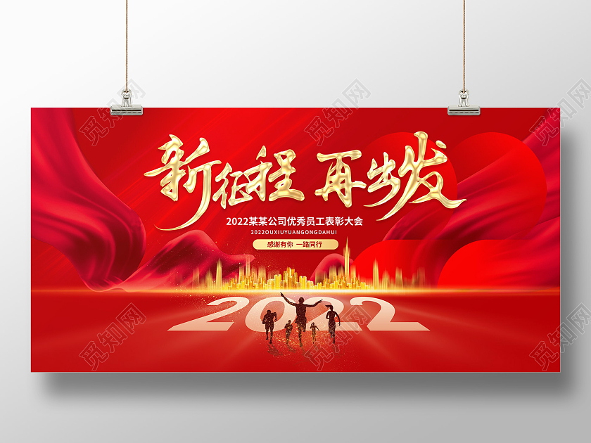 红色喜庆大气2022新征程再出发企业年会展板2022新征程再出发企业年会展板设计