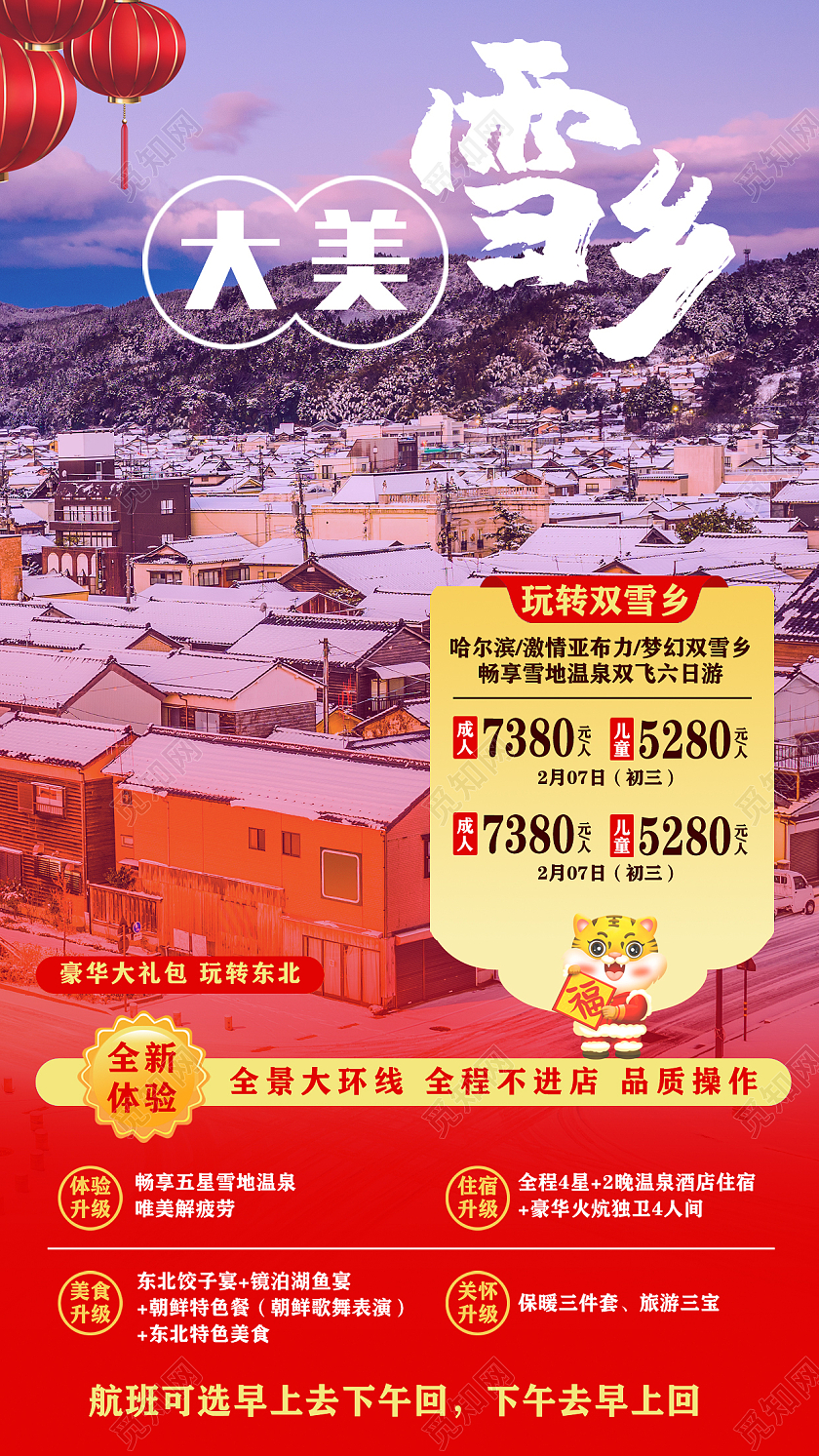 红色灯笼实拍雪景大美雪乡春节旅游手机文案海报