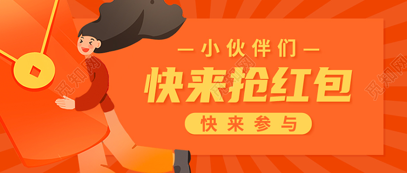 橙色卡通儿童抢红包首图微信公众号首图红包大派送