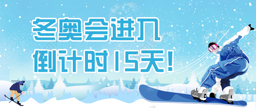 蓝色插画冬奥会进入倒计时15天微信公共号首图冬季滑雪