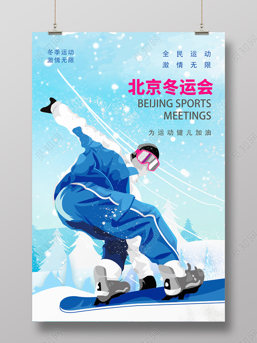 蓝色简约时尚大气插画冬奥会海报冬季运动会