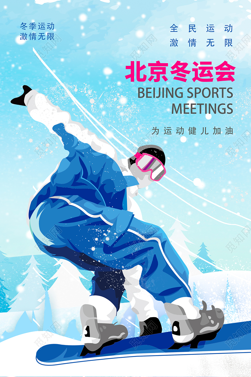 蓝色简约时尚大气插画冬奥会海报冬季运动会