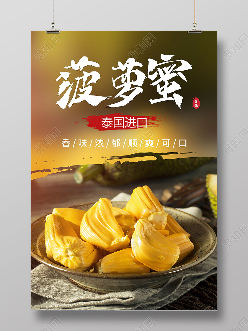 黄色简约菠萝蜜泰国进口水果海报菠萝蜜海报
