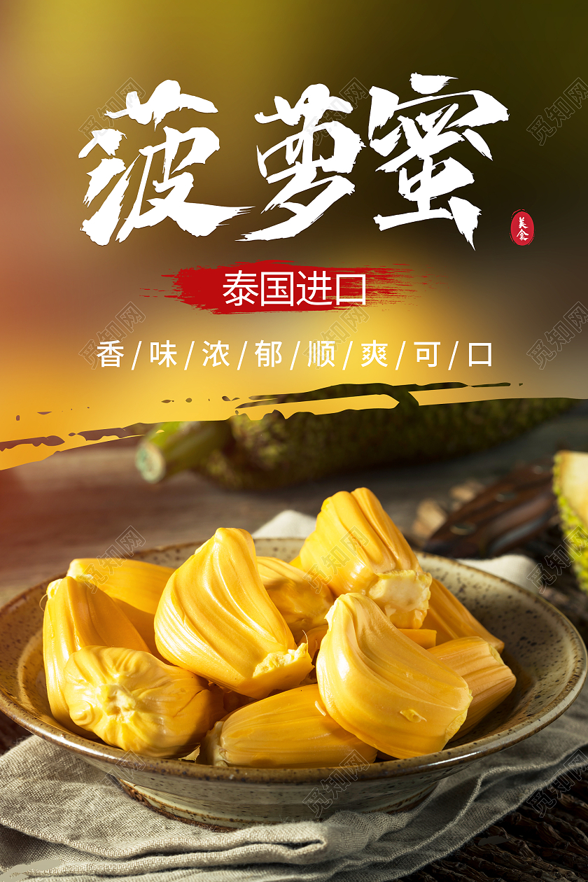 黄色简约菠萝蜜泰国进口水果海报菠萝蜜海报