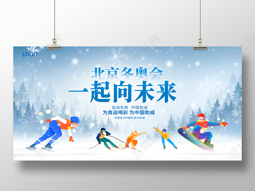 红色卡通冬奥会一起向未来宣传展板设计冬季运动会