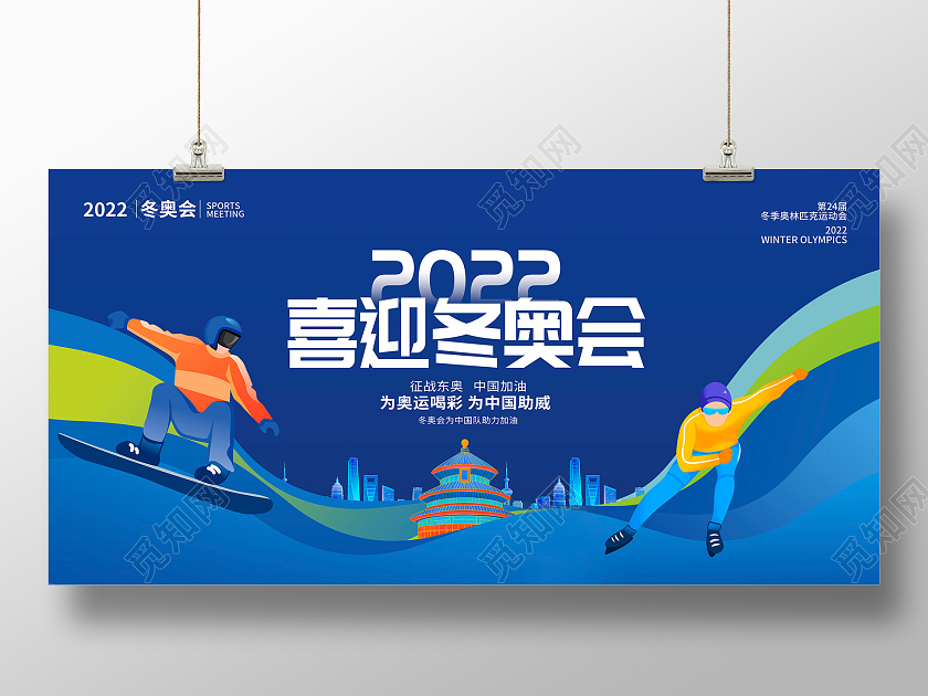 蓝色卡通2022喜迎冬奥会宣传展板设计冬季运动会