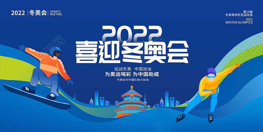蓝色卡通2022喜迎冬奥会宣传展板设计冬季运动会