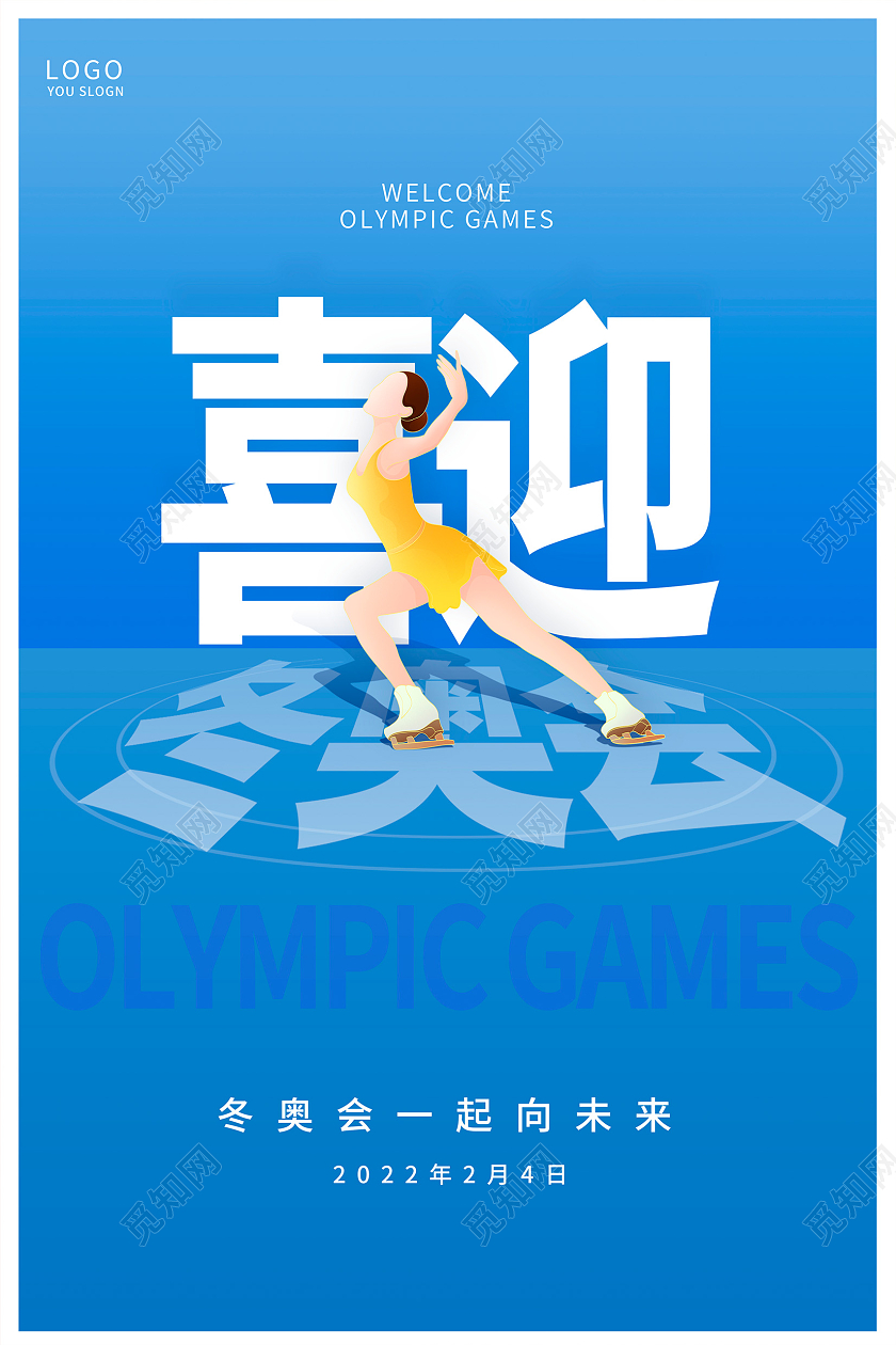 蓝色卡通2022冬奥会一起向未来宣传海报设计