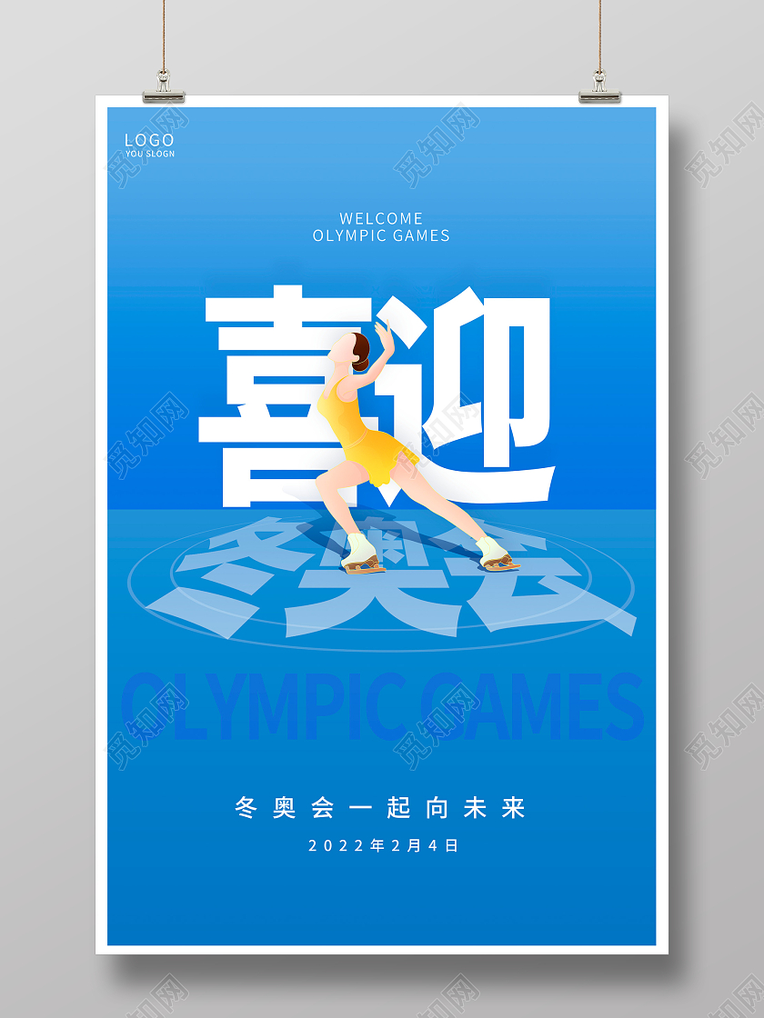 蓝色卡通2022冬奥会一起向未来宣传海报设计