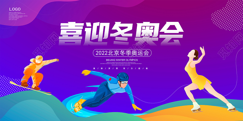 紫色卡通2022喜迎冬奥会宣传展板设计冬季运动会