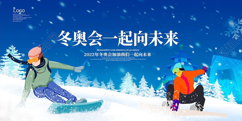 蓝色卡通2022冬奥会一起向未来宣传展板设计冬季运动会