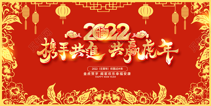 红色大气2022携手共进共赢虎年宣传展板设计2022年会