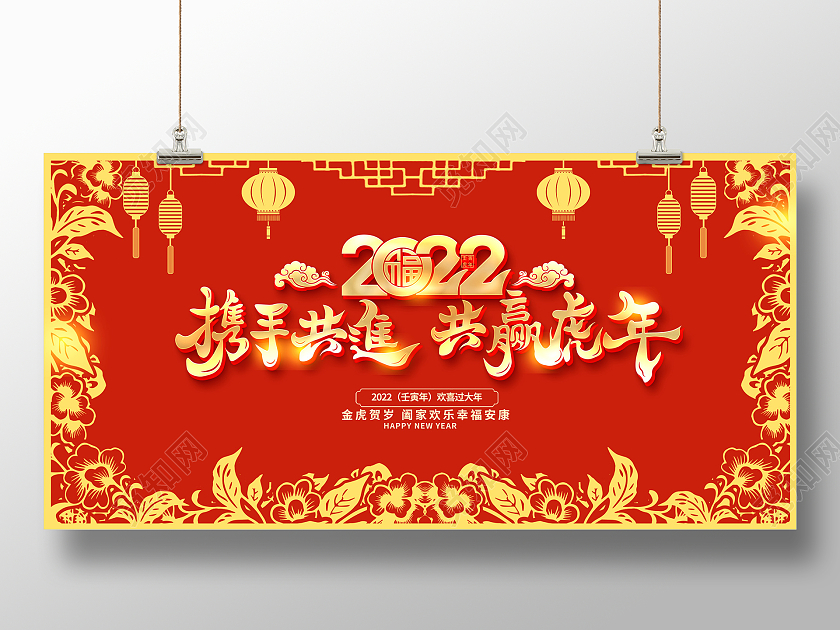 红色大气2022携手共进共赢虎年宣传展板设计2022年会