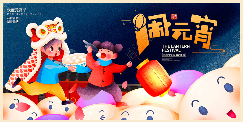 卡通2022元宵佳节元宵节宣传展板设计元宵节元宵