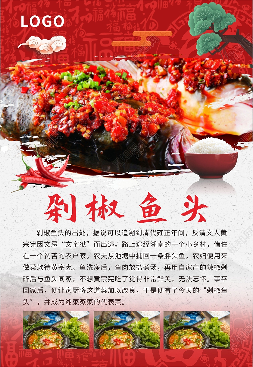 红色简约中国风美食小吃剁椒鱼头海报背景美食介绍